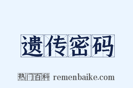 遗传密码是什么意思的图片